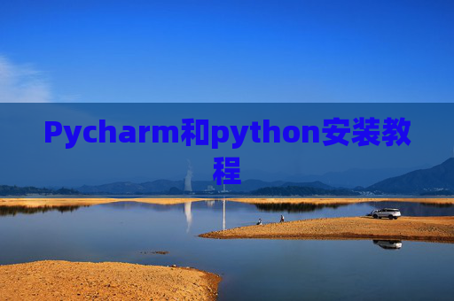 Pycharm和python安装教程